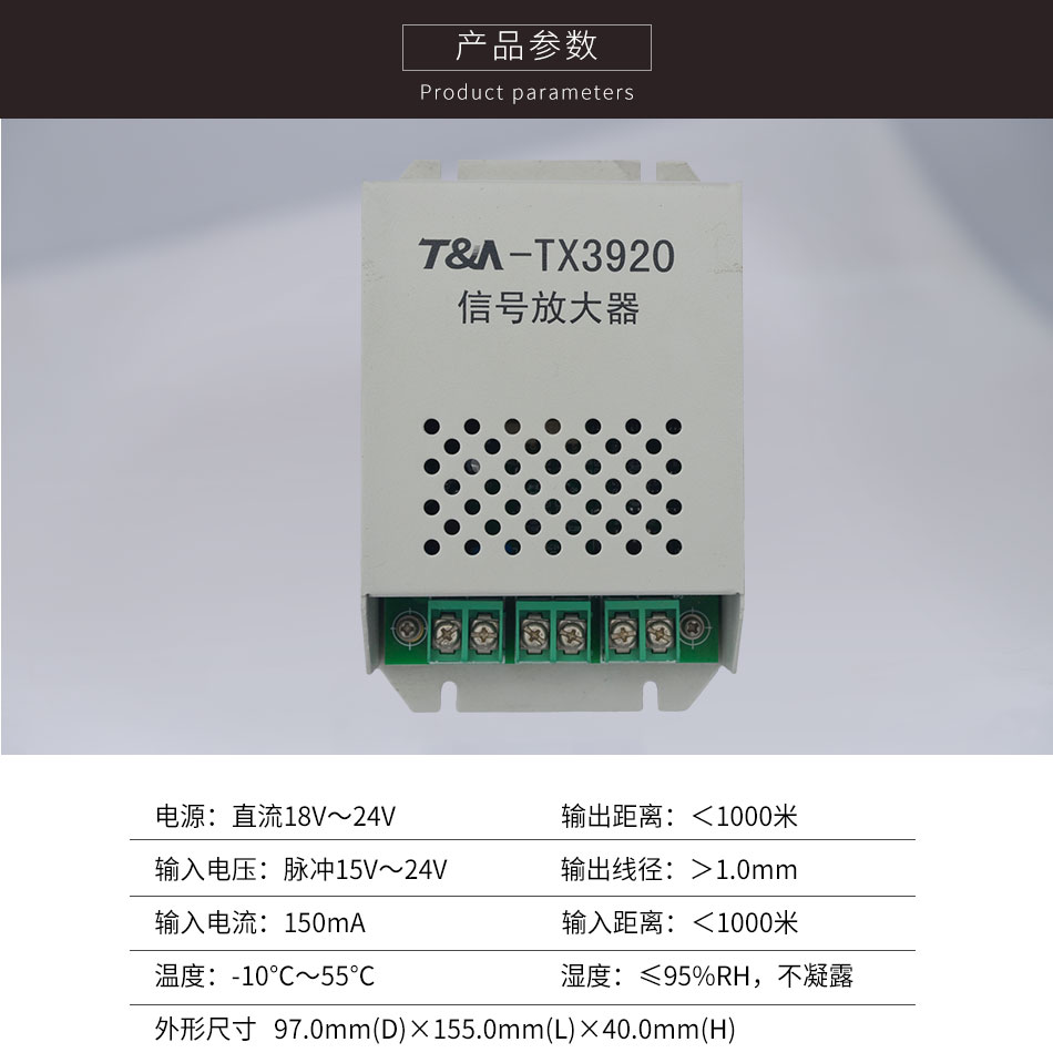 TX3920信號(hào)放大器參數(shù)