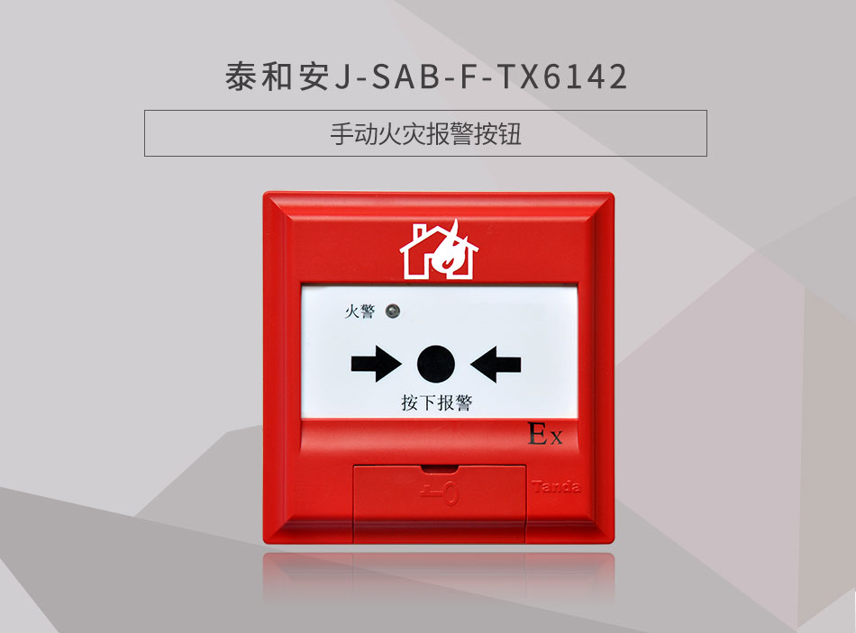 J-SAB-F-TX6142手動(dòng)火災(zāi)報(bào)警按鈕情景展示