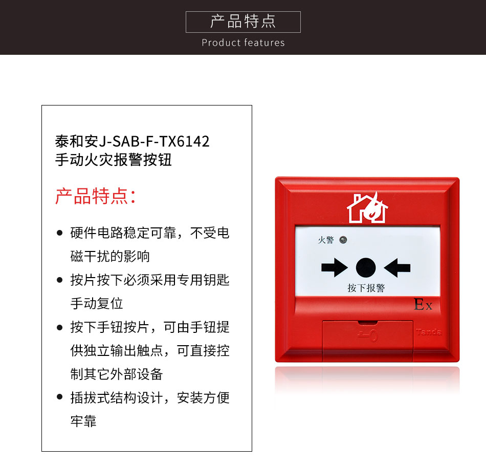 J-SAB-F-TX6142手動(dòng)火災(zāi)報(bào)警按鈕特點(diǎn)