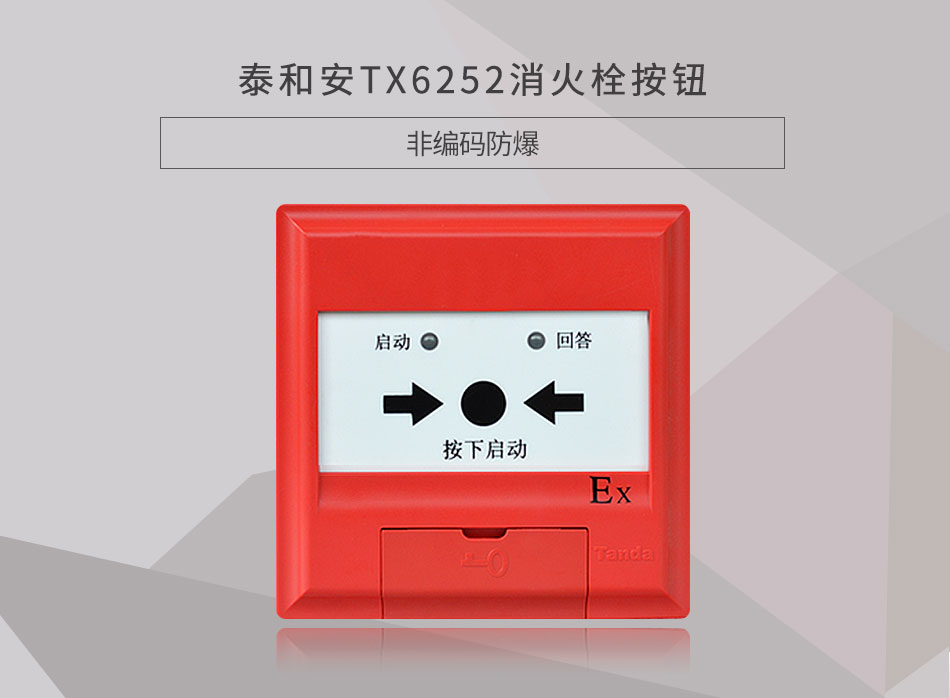 TX6252消火栓按鈕 非編碼防爆情景展示