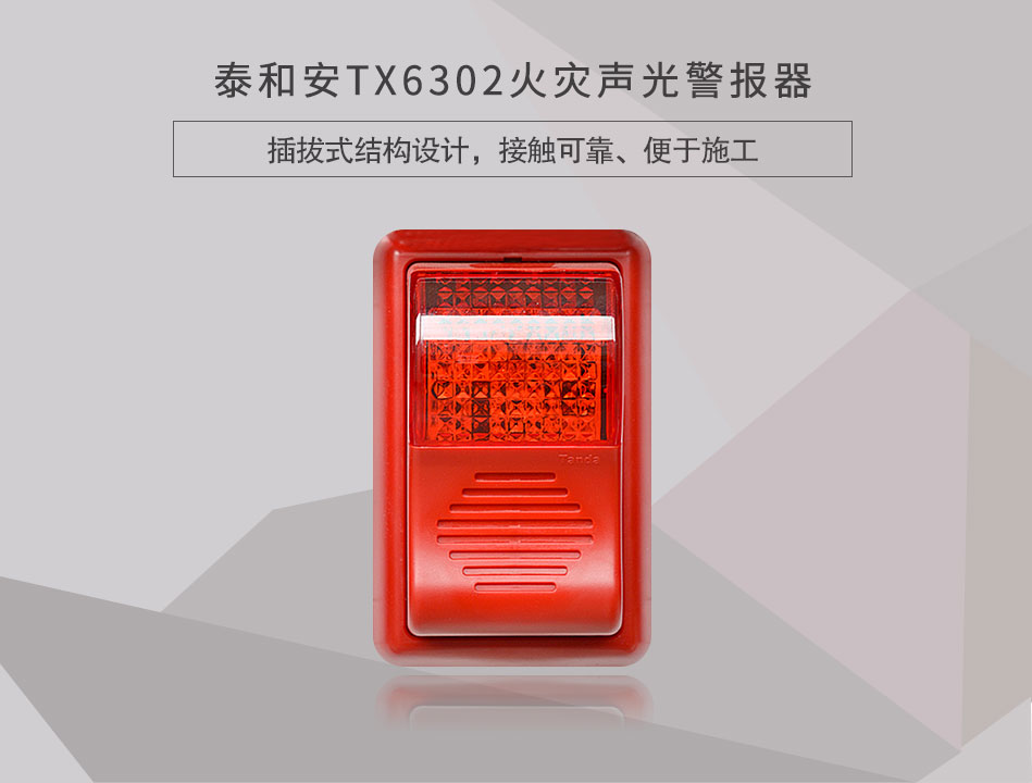 TX6302火災(zāi)聲光警報(bào)器情景展示