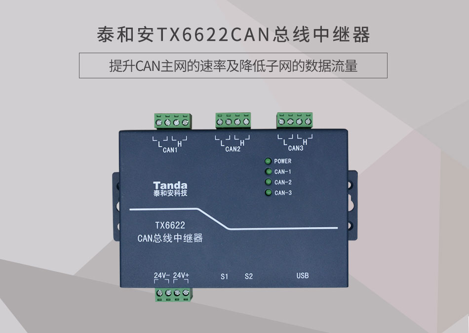 TX6622CAN總線中繼器情景展示