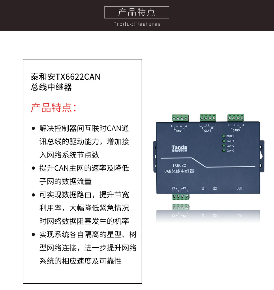 TX6622CAN總線中繼器特點(diǎn)