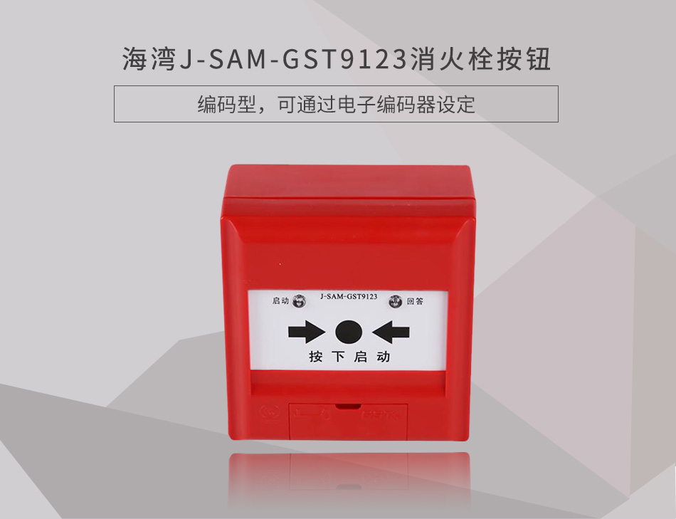 J-SAM-GST9123消火栓按鈕情景展示