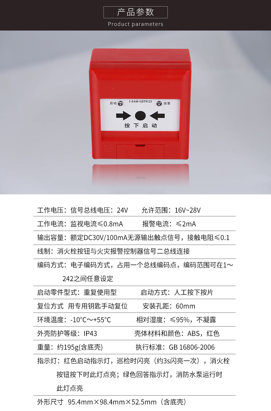 J-SAM-GST9123消火栓按鈕參數(shù)