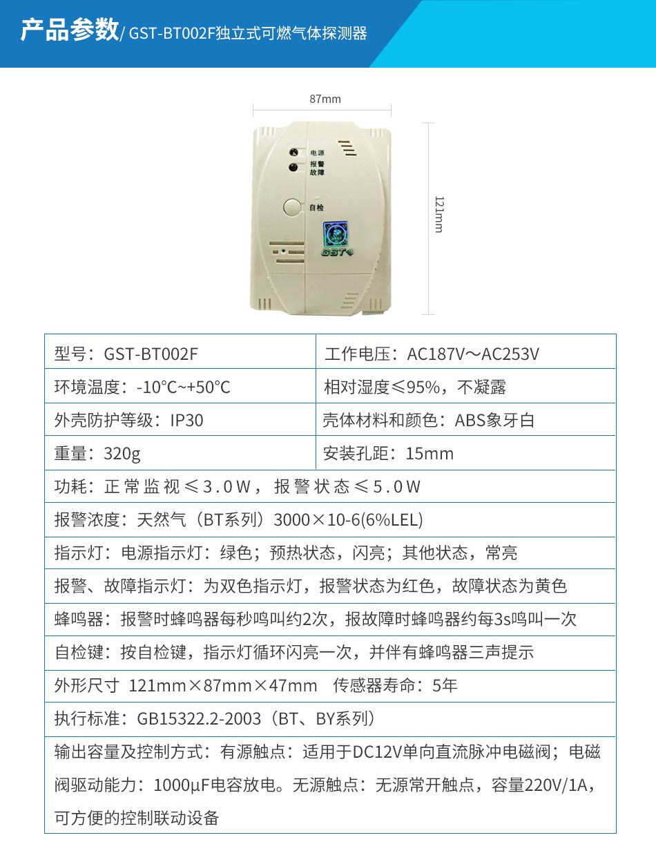 GST-BT002F獨(dú)立式可燃?xì)怏w探測(cè)器參數(shù)