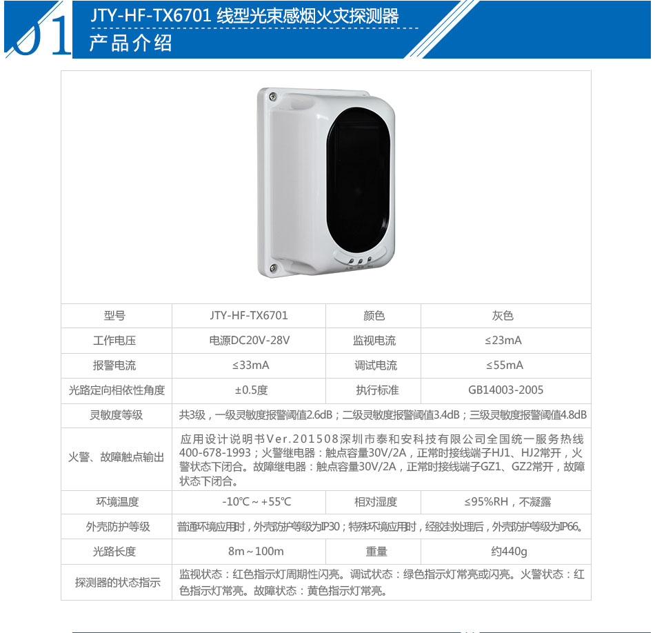 JTY-HF-TX6701 線型光束感煙火災(zāi)探測(cè)器參數(shù)