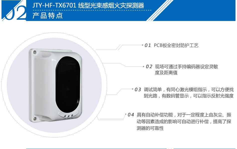 JTY-HF-TX6701 線型光束感煙火災(zāi)探測(cè)器特點(diǎn)