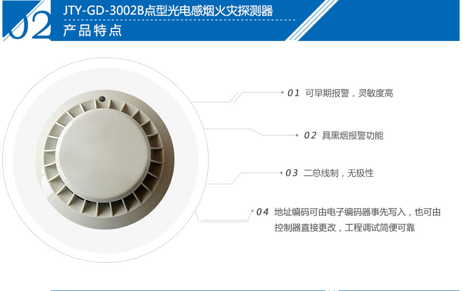 JTY-GD-3002B點(diǎn)型光電感煙火災(zāi)探測(cè)器特點(diǎn)