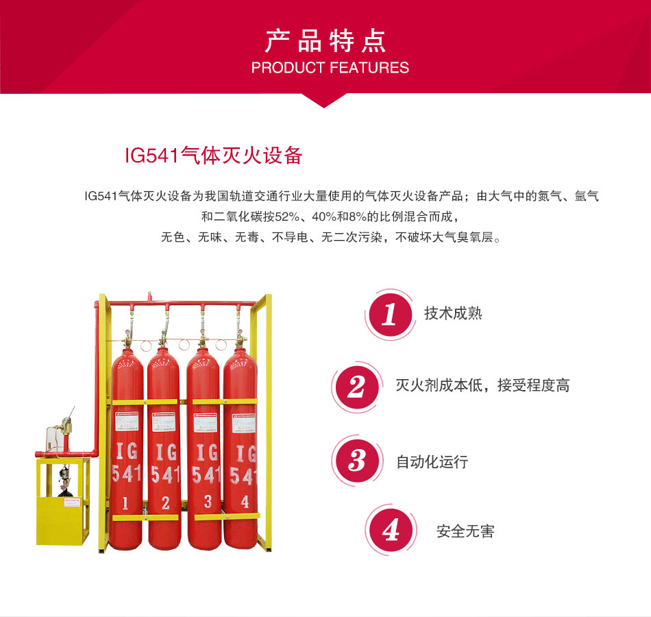 IG541氣體滅火設(shè)備特點