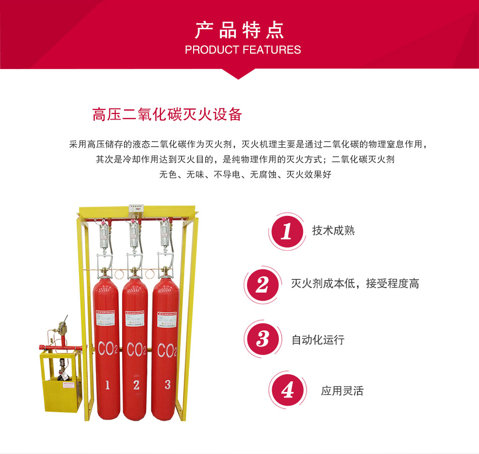 高壓二氧化碳滅火設(shè)備特點(diǎn)