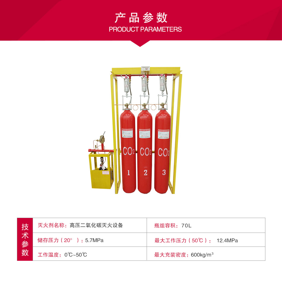 高壓二氧化碳滅火設(shè)備參數(shù)