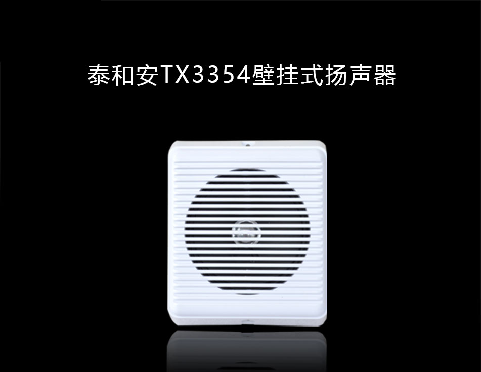TX3354壁掛式揚(yáng)聲器