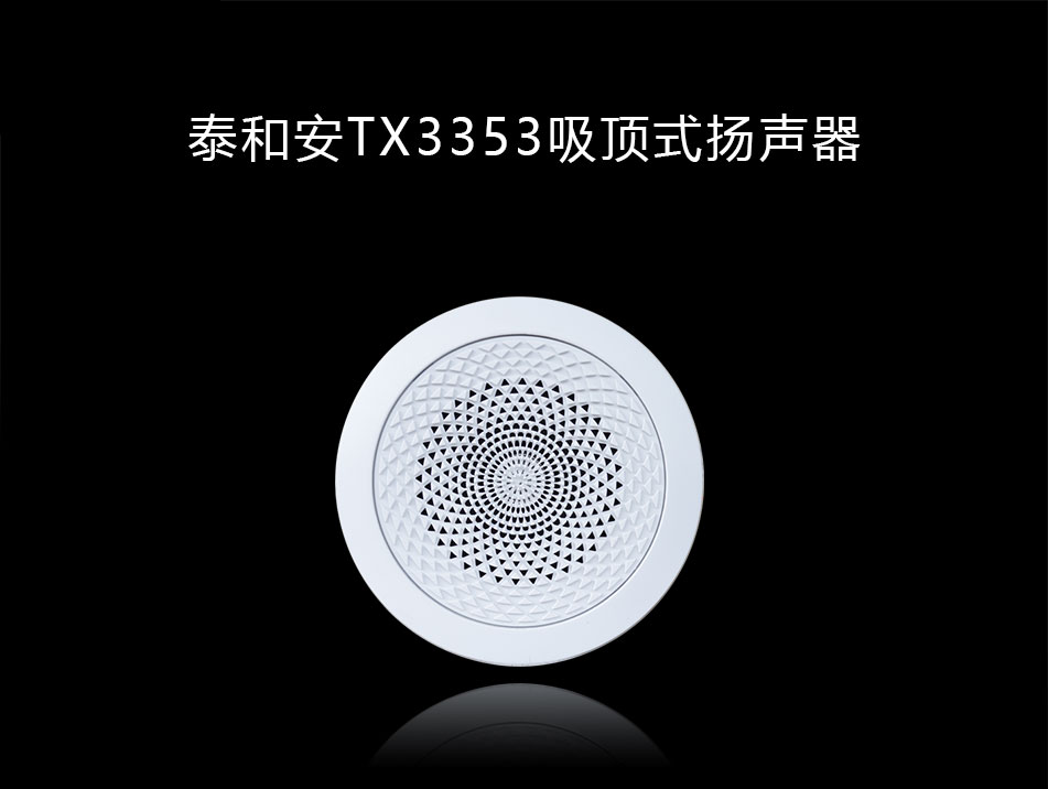 TX3353吸頂式揚(yáng)聲器