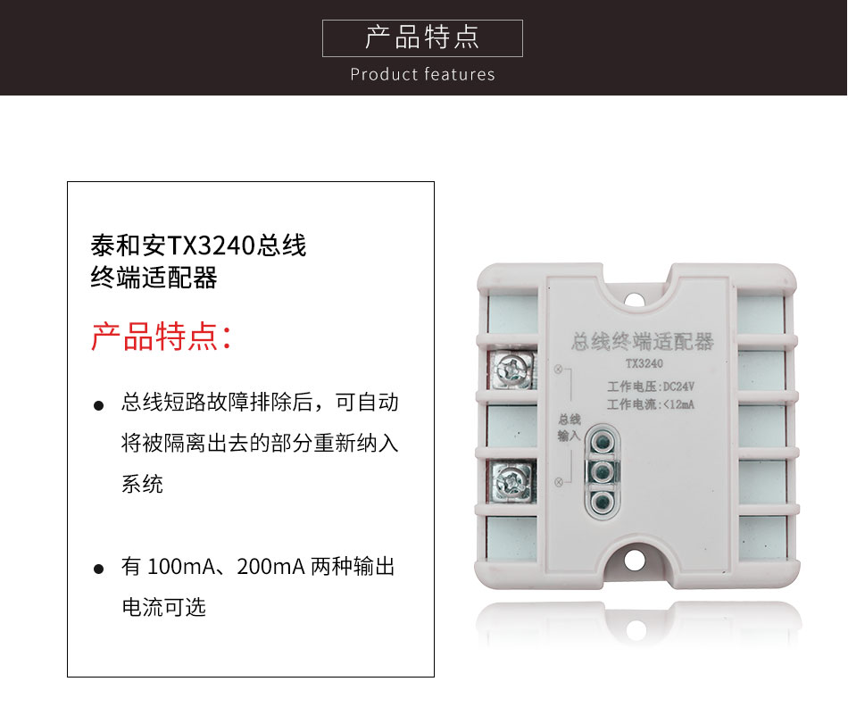 TX3240總線終端適配器特點