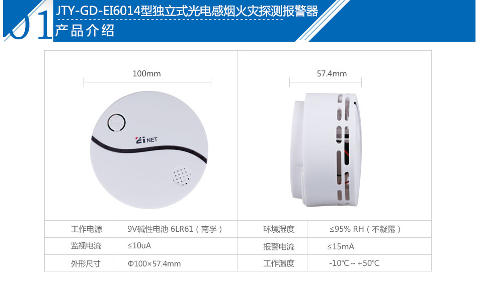 JTY-GD-EI6014型獨(dú)立式光電感煙火災(zāi)探測(cè)報(bào)警器參數(shù)