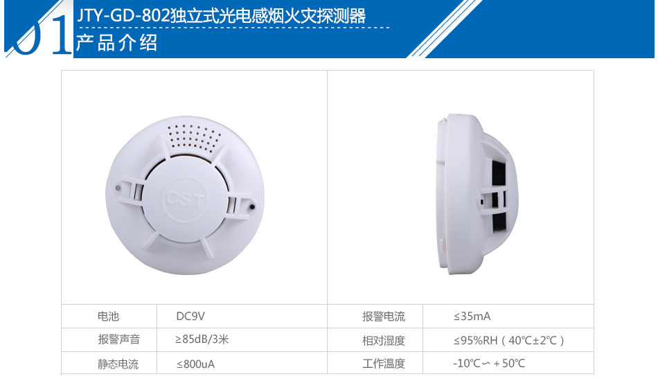 JTY-GD-802獨(dú)立式光電感煙火災(zāi)探測(cè)器