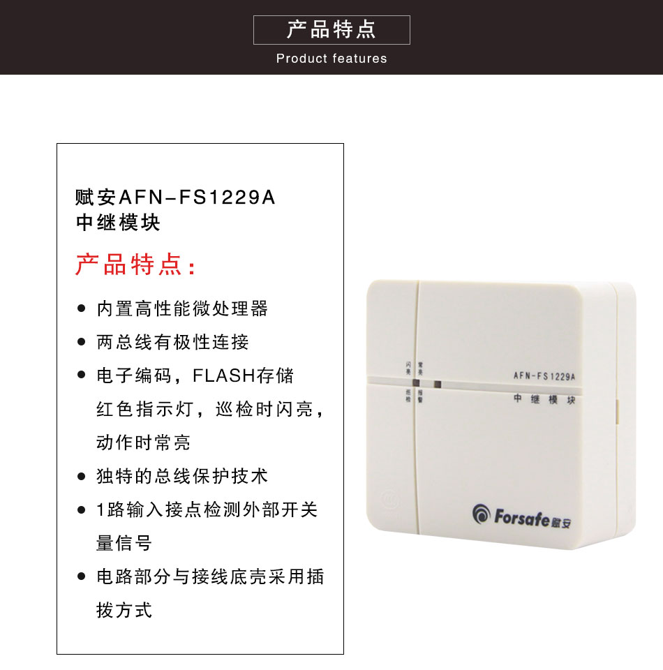AFN-FS1229A中繼模塊特點(diǎn)