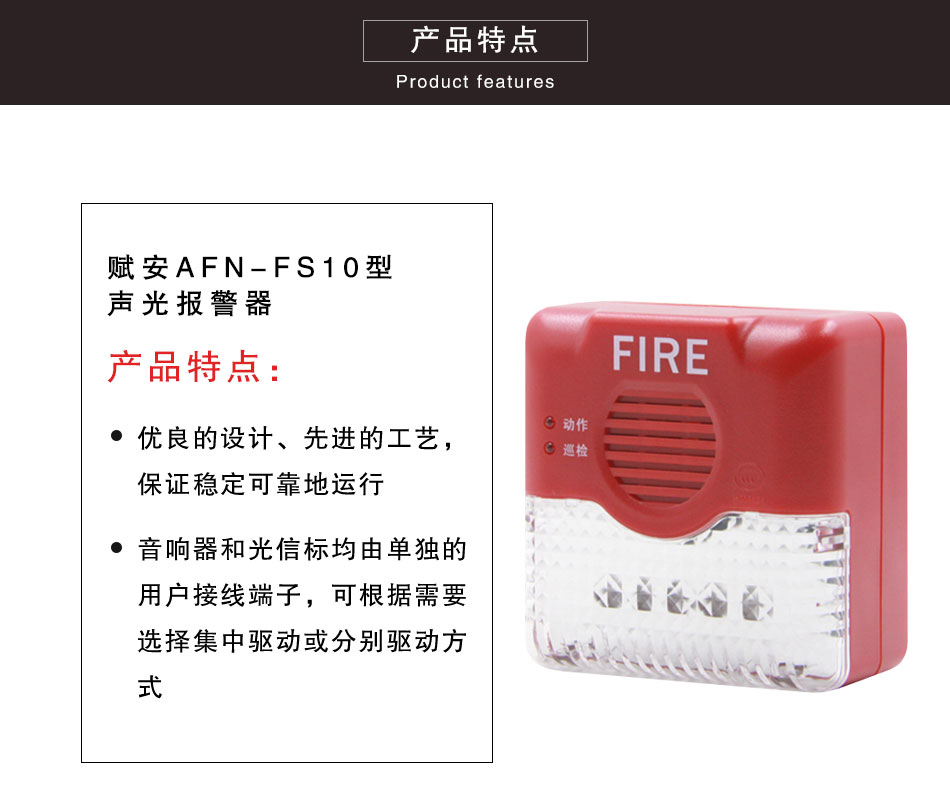 AFN-FS10型聲光報(bào)警器特點(diǎn)