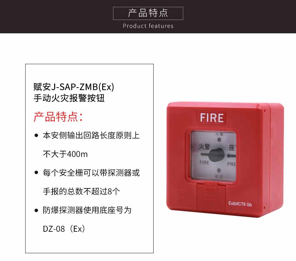 J-SAP-ZMB(Ex)手動(dòng)火災(zāi)報(bào)警按鈕特點(diǎn)