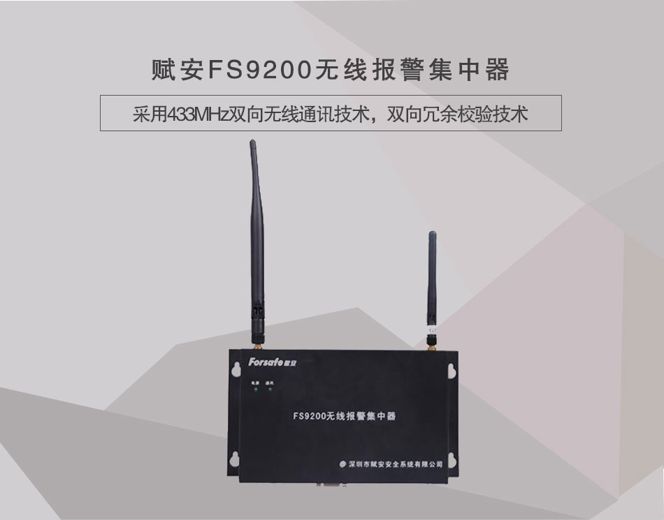 FS9200無(wú)線報(bào)警集中器情景展示