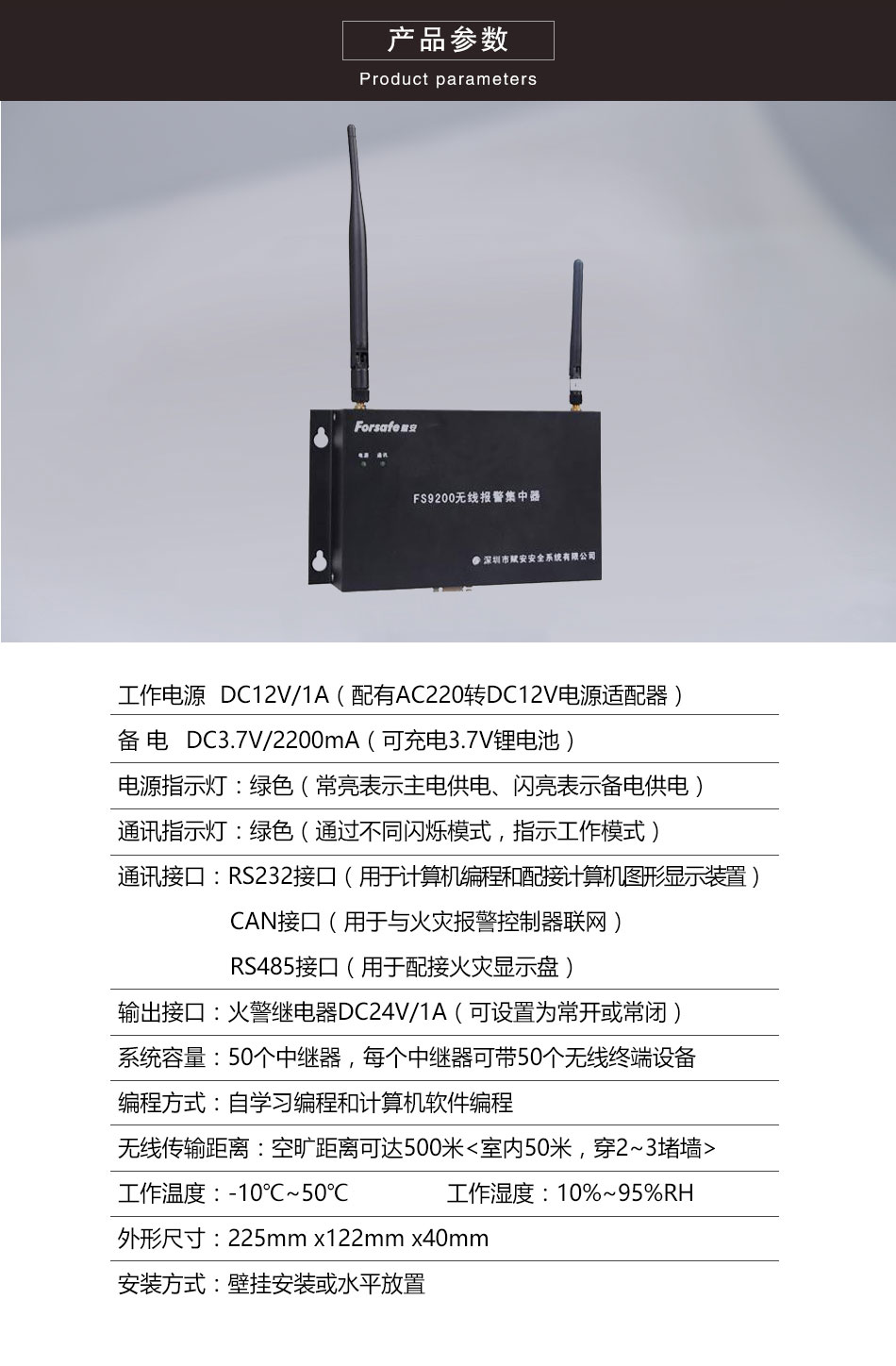 FS9200無(wú)線報(bào)警集中器參數(shù)