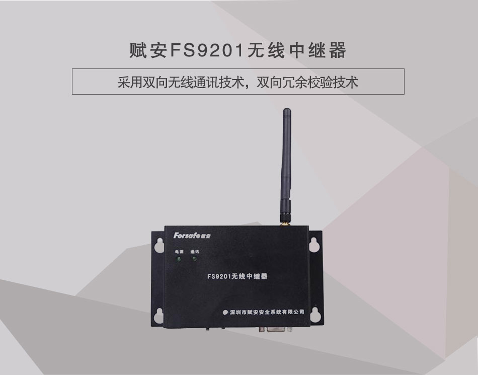 FS9201無(wú)線中繼器情景展示