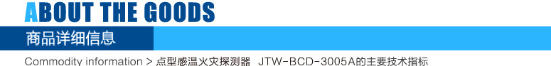 JTW-BCD-3005A點(diǎn)型感溫火災(zāi)探測(cè)器(A2)產(chǎn)品展示