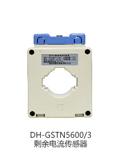DH-GSTN5600/3剩余電流傳感器