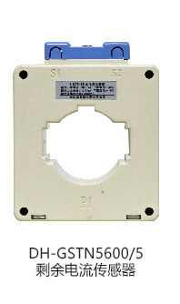 DH-GSTN5600/3剩余電流傳感器