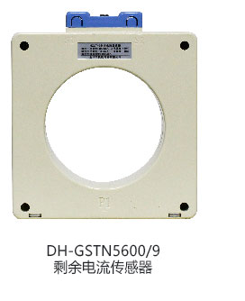 DH-GSTN5600/3剩余電流傳感器