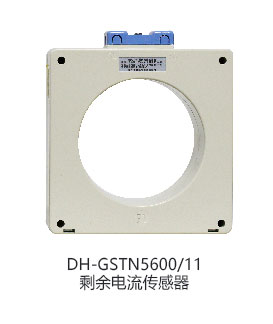 DH-GSTN5600/3剩余電流傳感器