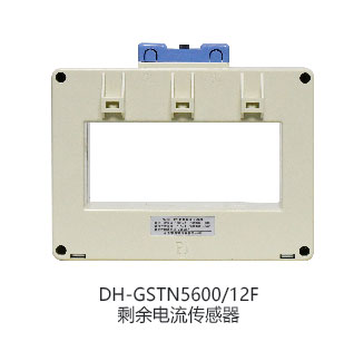 DH-GSTN5600/3剩余電流傳感器