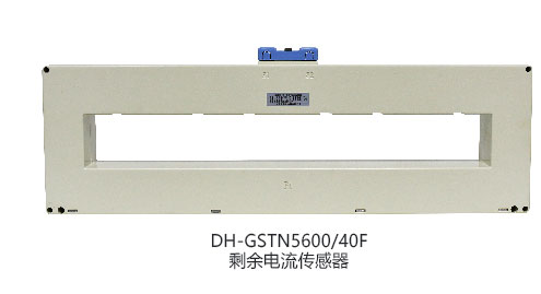 DH-GSTN5600/3剩余電流傳感器