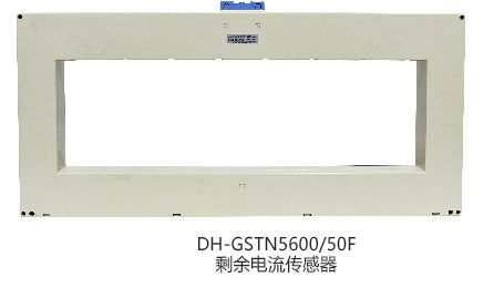 DH-GSTN5600/3剩余電流傳感器