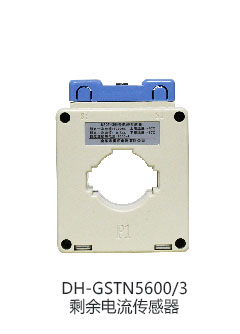 DH-GSTN5600/12F剩余電流傳感器