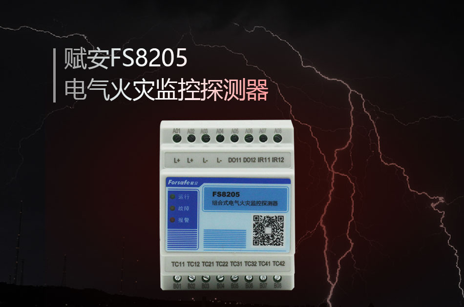 FS8205電氣火災(zāi)監(jiān)控探測(cè)器