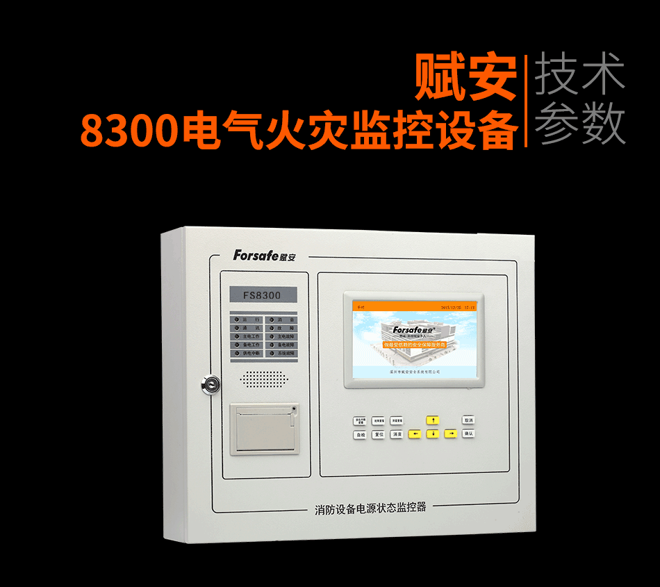 8300電氣火災(zāi)監(jiān)控設(shè)備