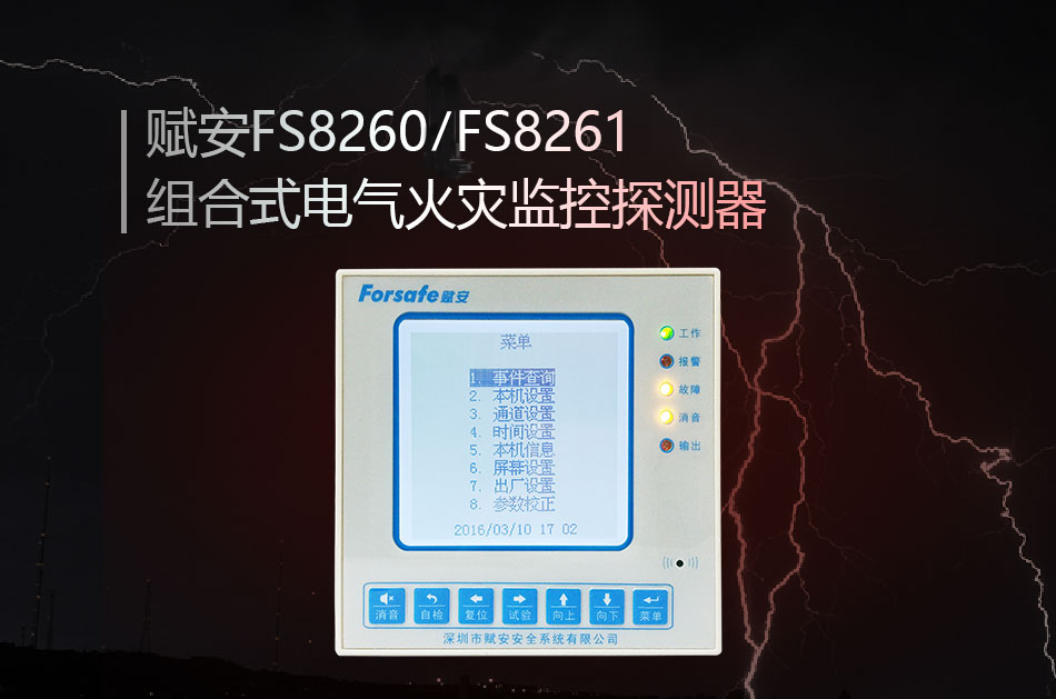 FS8260/FS8261組合式電氣火災監(jiān)控探測器