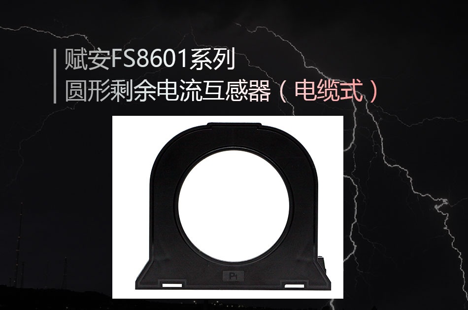 FS8601系列圓形剩余電流互感器（電纜式）