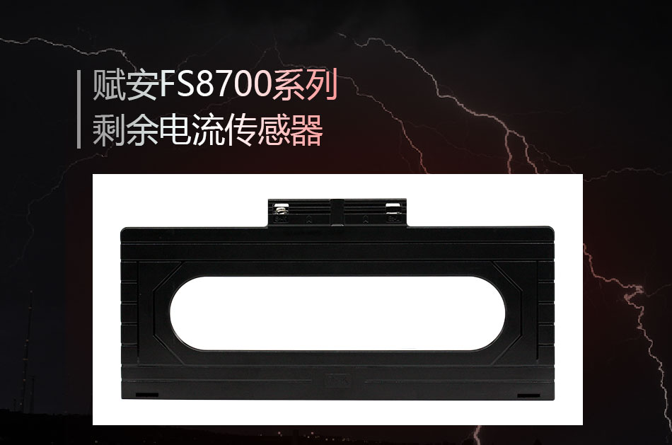 FS8700系列剩余電流傳感器