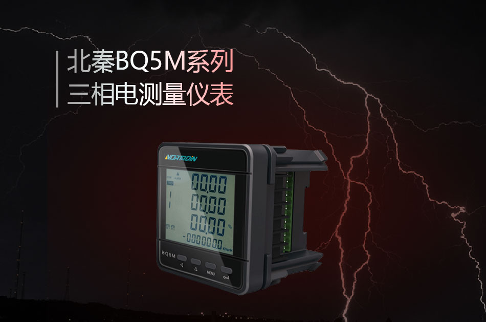 BQ5M系列三相電測量儀表參數(shù)