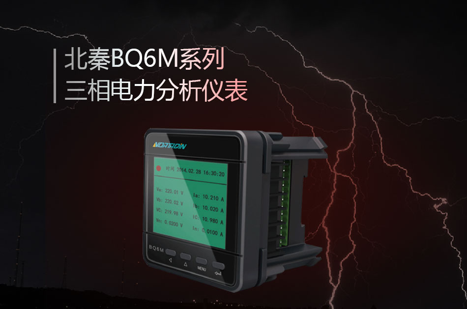 BQ6M系列三相電力分析儀表