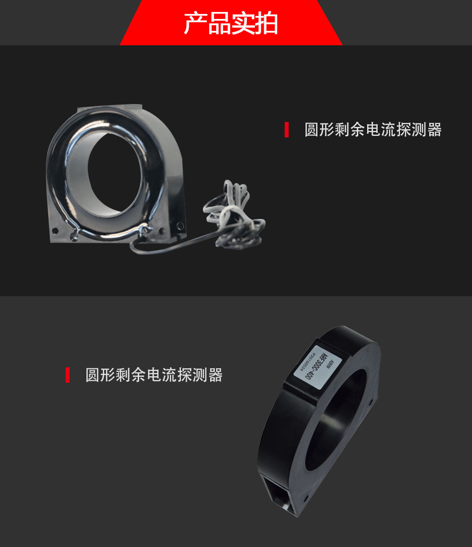 BQ7C圓形剩余電流探測器