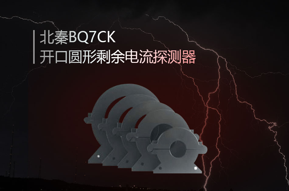 BQ7CK開口圓形剩余電流探測器