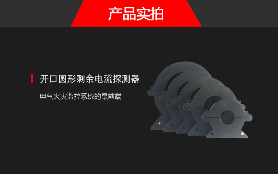 BQ7CK開口圓形剩余電流探測器