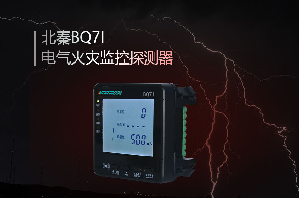 BQ7I電氣火災(zāi)監(jiān)控探測器