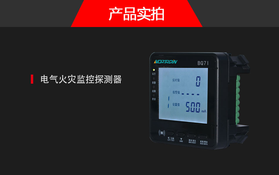 BQ7I電氣火災(zāi)監(jiān)控探測器