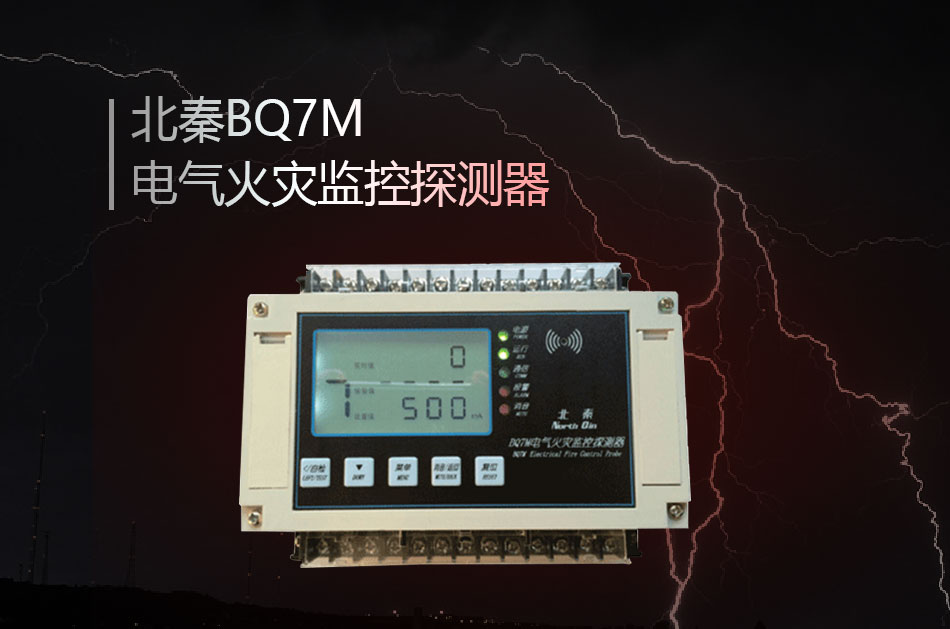 BQ7M電氣火災(zāi)監(jiān)控探測(cè)器