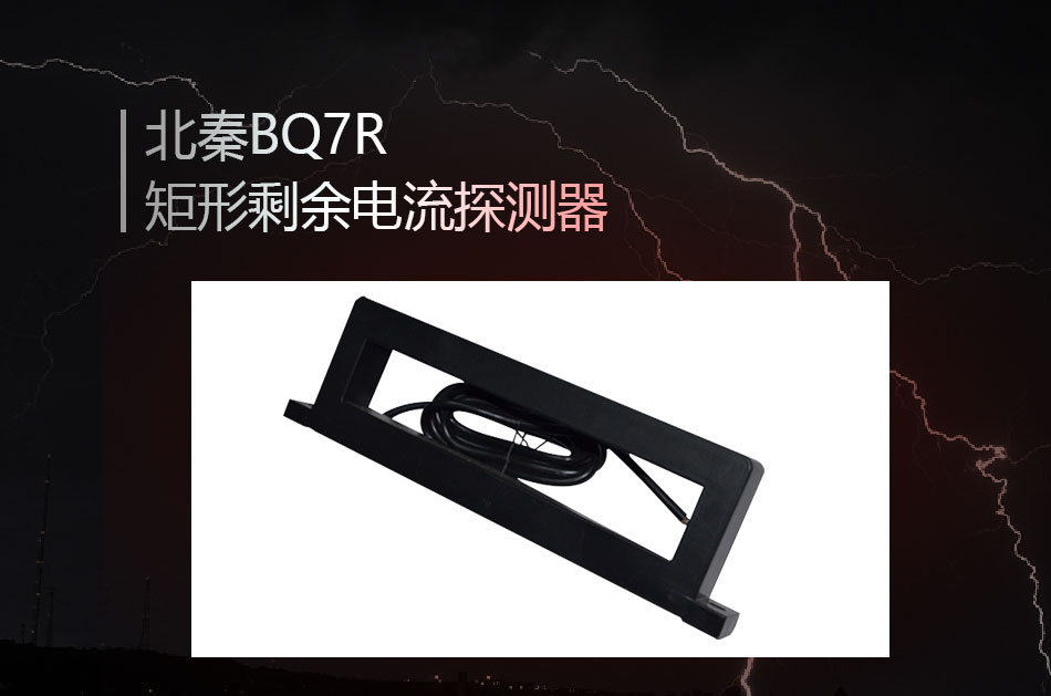BQ7R矩形剩余電流探測(cè)器